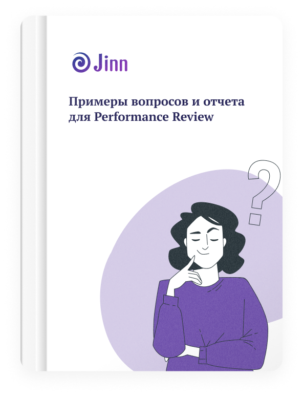 Бесплатные материалы от Jinn, которые помогут в проведении Performance Review