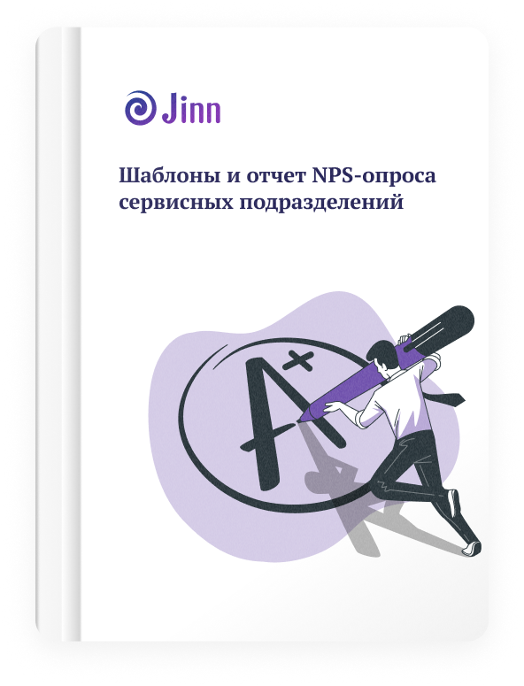 Бесплатные материалы о NPS для сервисных отделов от Jinn