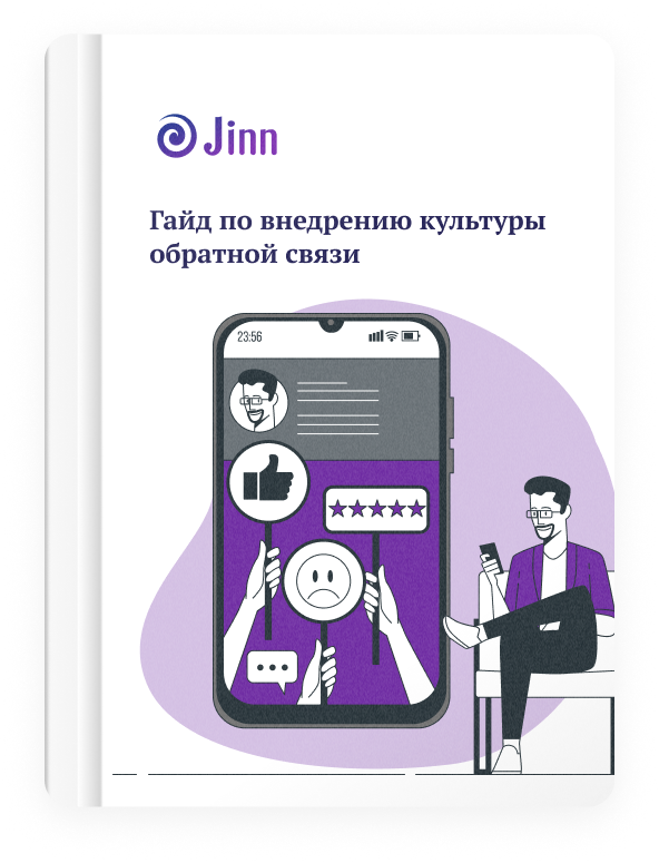 Бесплатное руководство от Jinn, как внедрять в компании культуру обратной связи