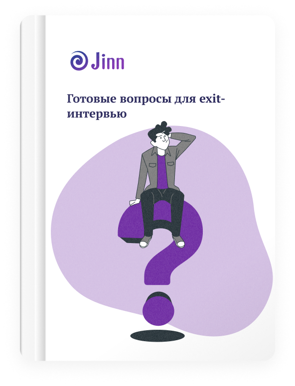 Готовые вопросы для exit-интервью