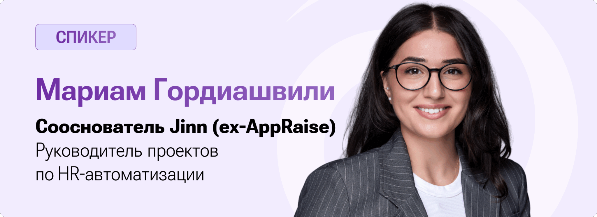 Спикер вебинара Мариам Гордиашвили