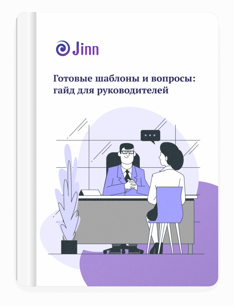 Готовые шаблоны и вопросы для встреч