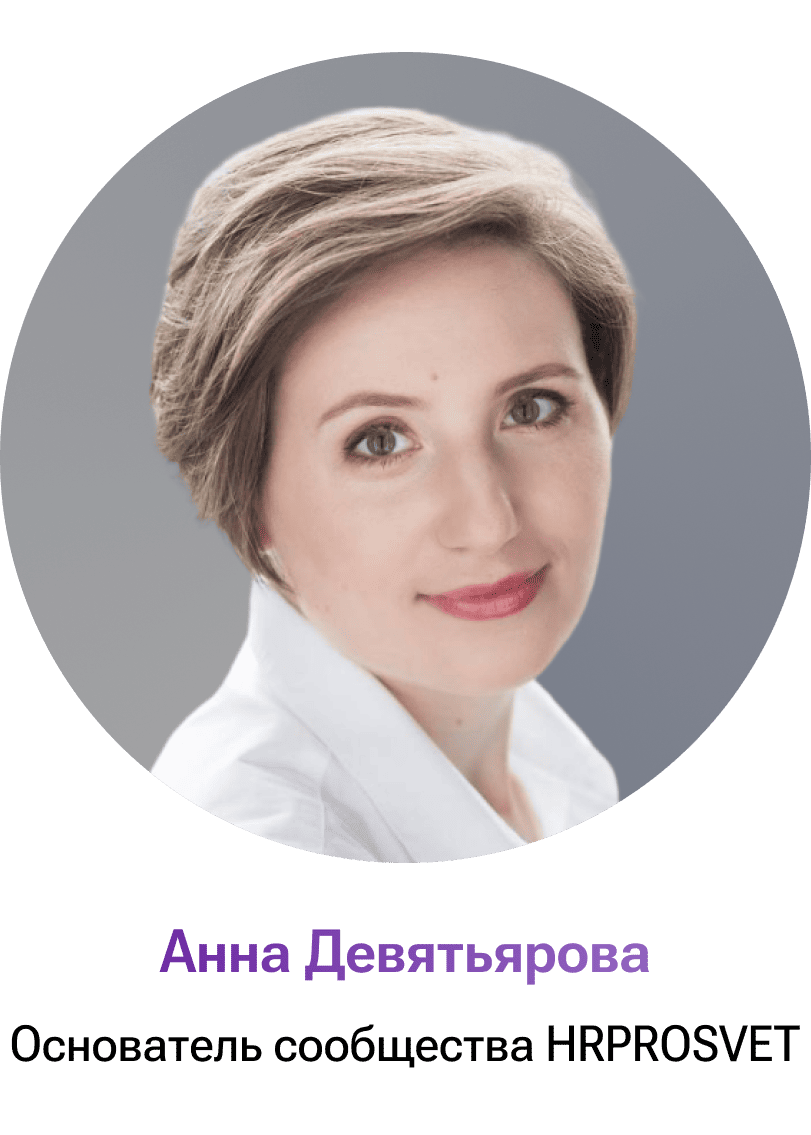 Анна Девятьярова, основатель сообщества HRProsvet