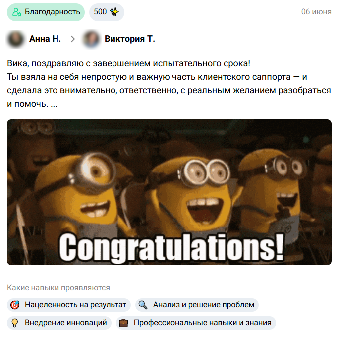 Пример позитивной обратной связи сотруднику — поздравление с достижением