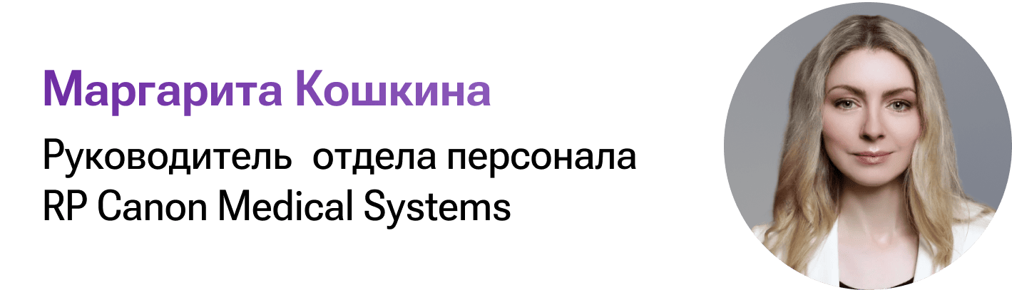 Маргарита Кошкина, руководитель отдела персонала RP Canon