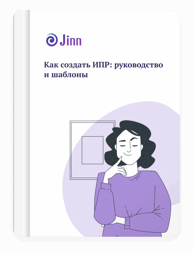 Как составить ИПР: гайд