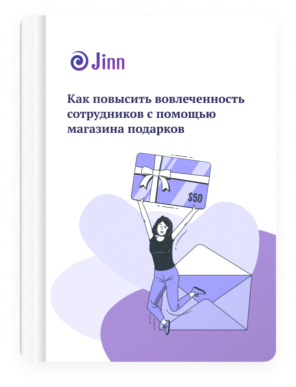 Бесплатное руководство Jinn по созданию корпоративного магазина подарков