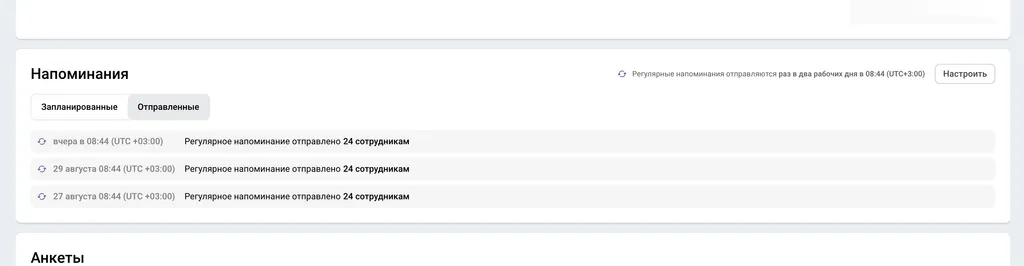 В уже запущенной оценке так же добавлен блок «Напоминания» — здесь отображаются все запланированные и уже отправленные письма