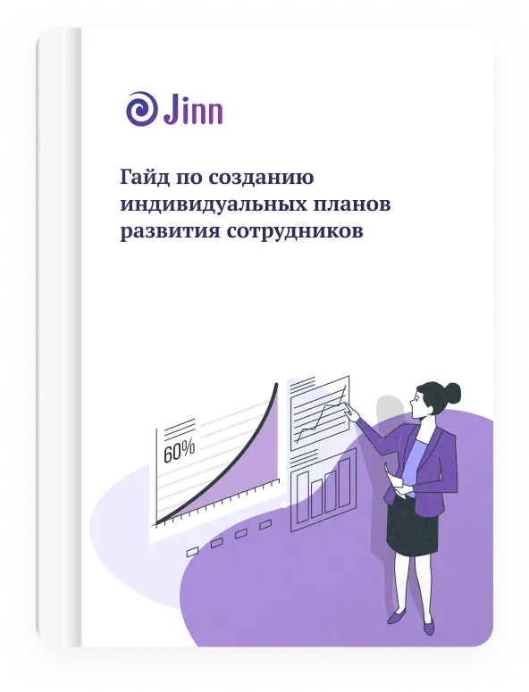 Гайд по индивидуальным планам развития сотрудников