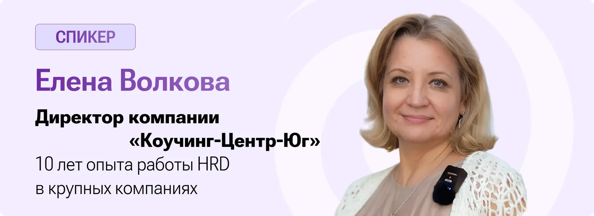 Спикер: Елена Волкова