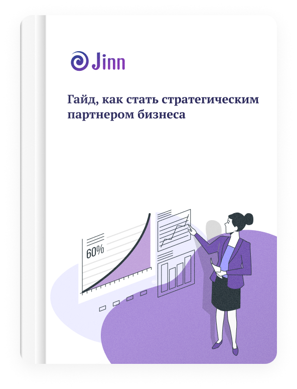 Гайд, как стать стратегическим партнером для бизнеса