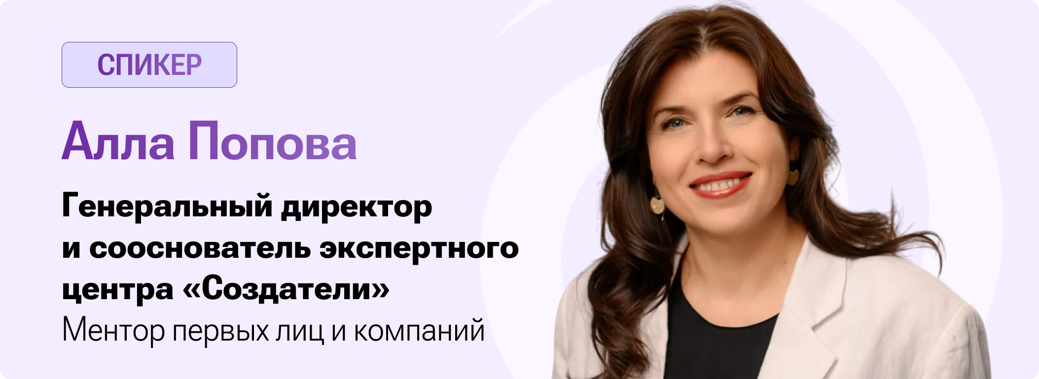 Спикер: Алла Попова