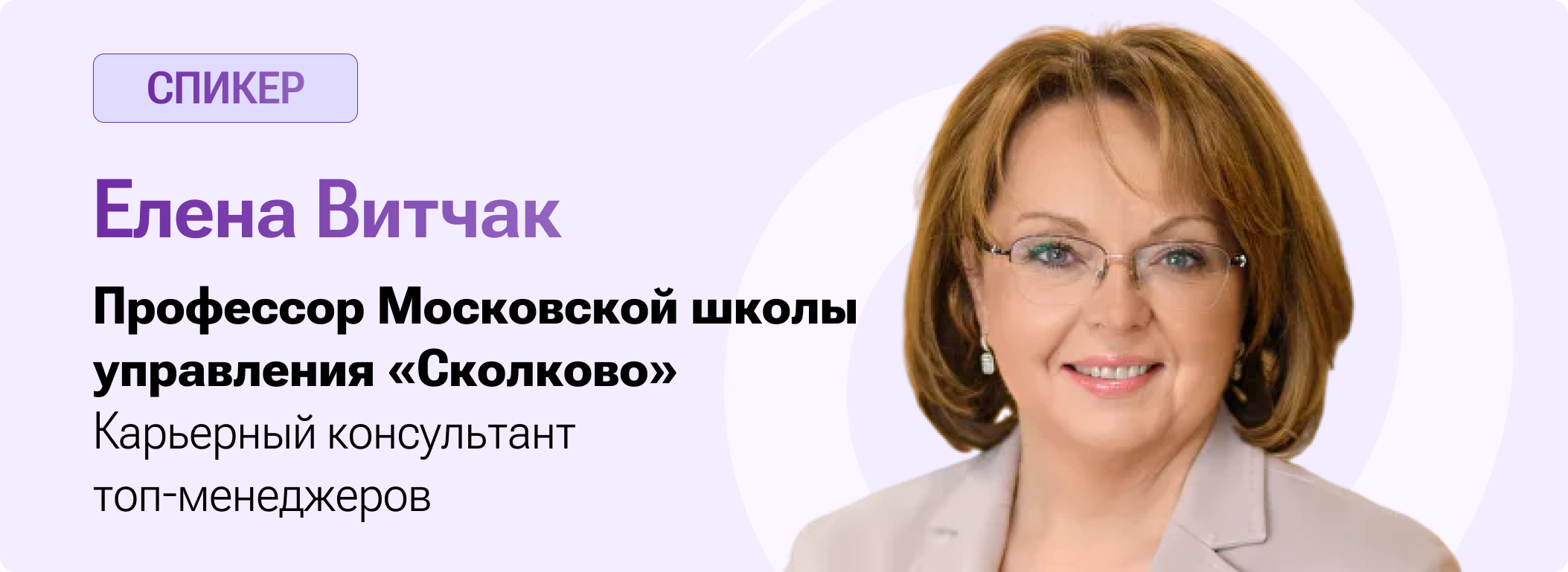 Спикер: Елена Витчак