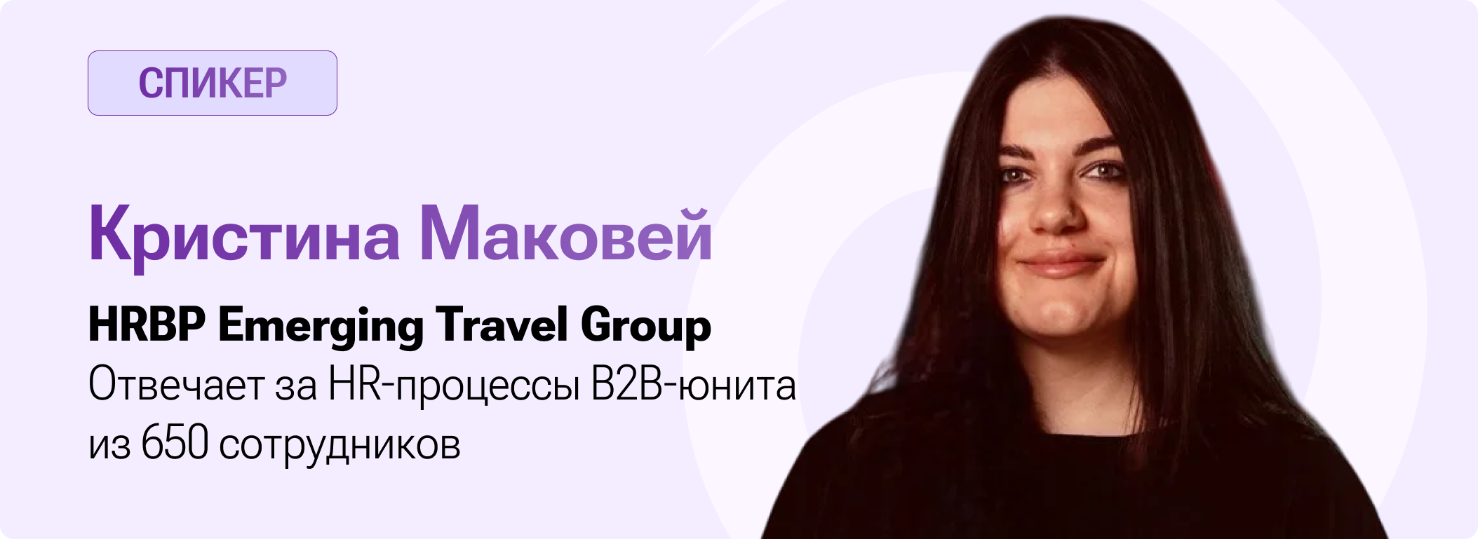 Спикер: Кристина Маковей