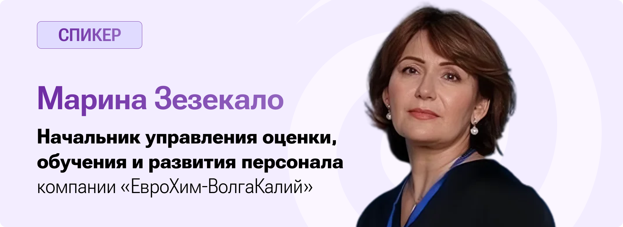 Спикер: Марина Зезекало