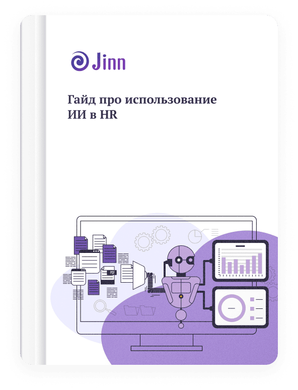 Гайд про использование ИИ в HR