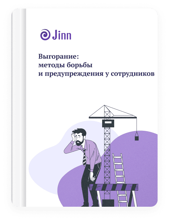 Гайд «Как бороться с выгоранием сотрудников»