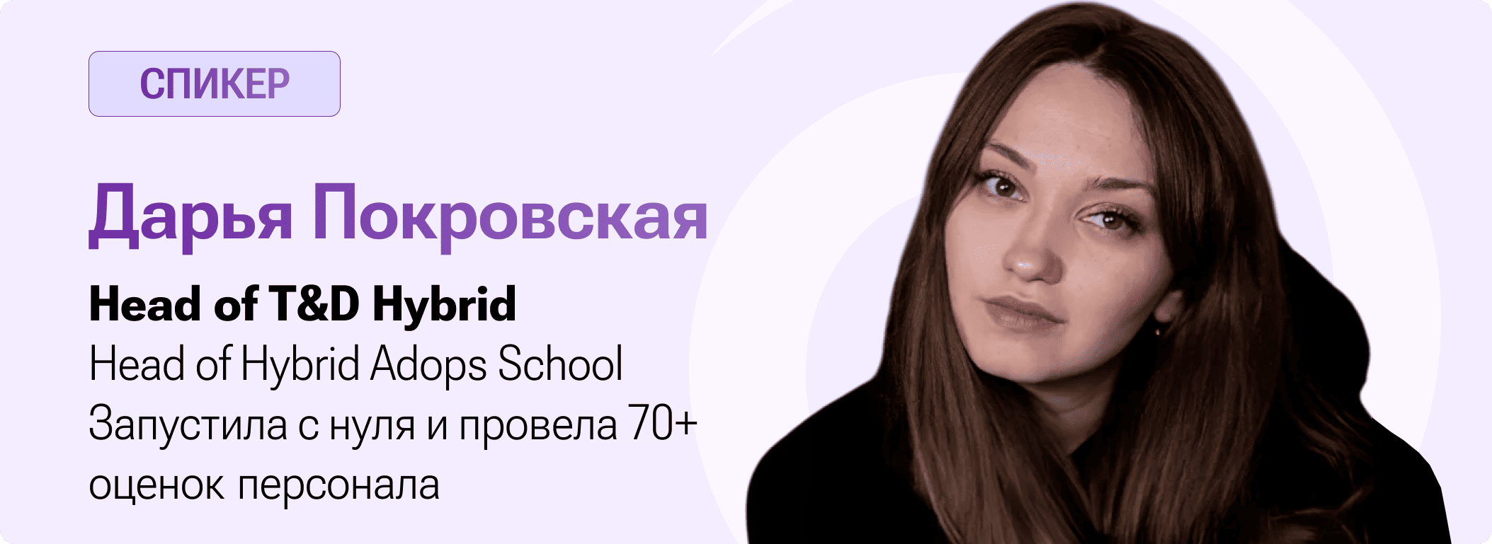 Спикер: Дарья Покровская