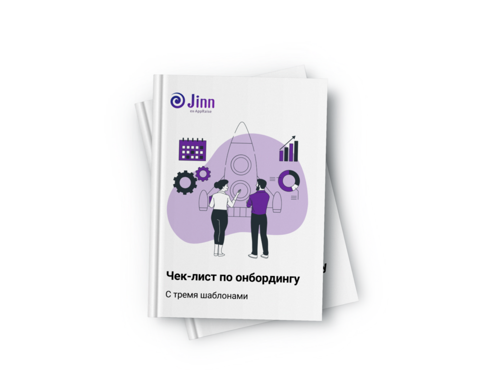 Чек-лист по онбордингу