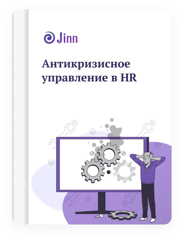 Гайд по антикризисному управлению в HR