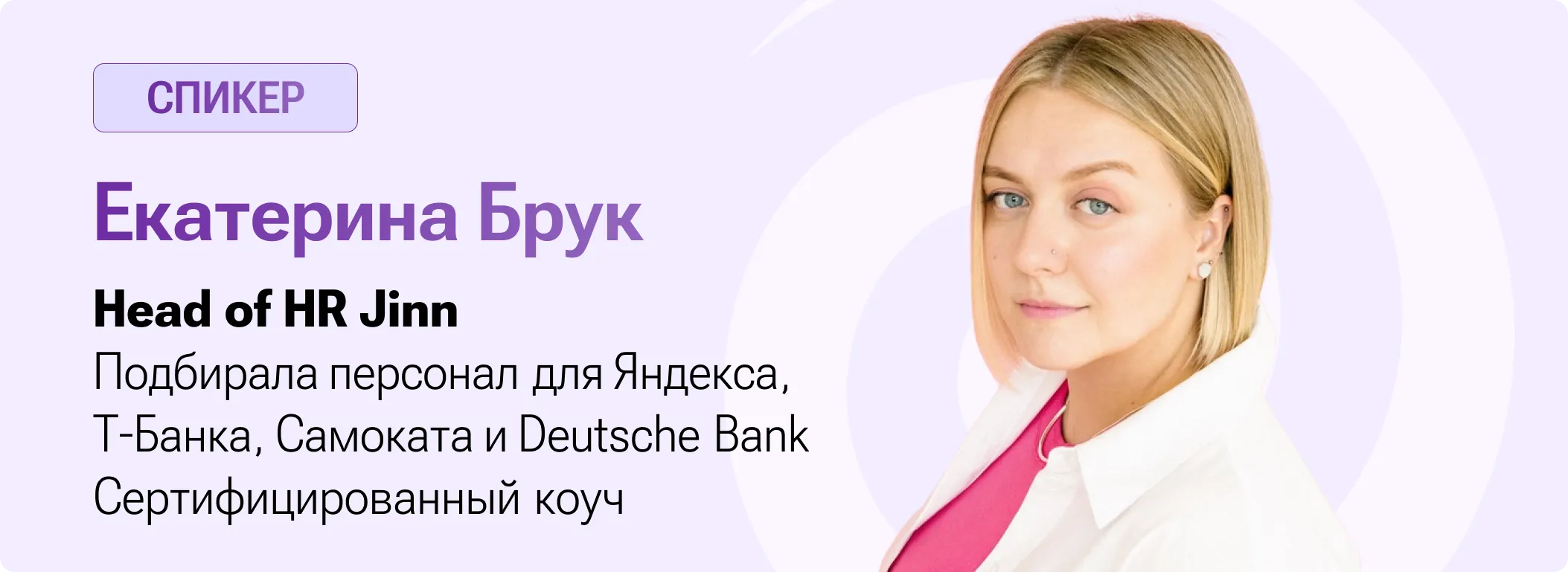 Спикер: Екатерина Брук
