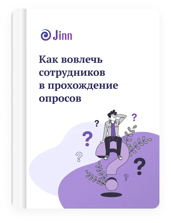 Гайд «Как вовлечь сотрудника в прохождение опросов»